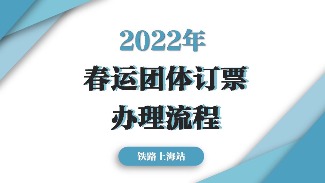 2022上海春运团体票预订方式