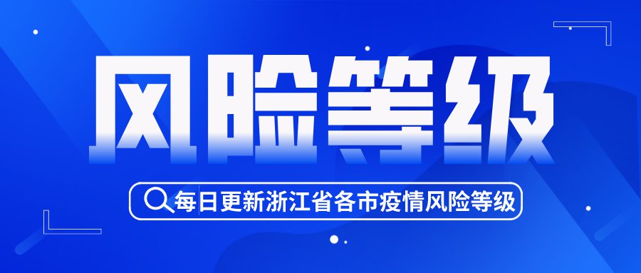 2022浙江中高风险地区汇总