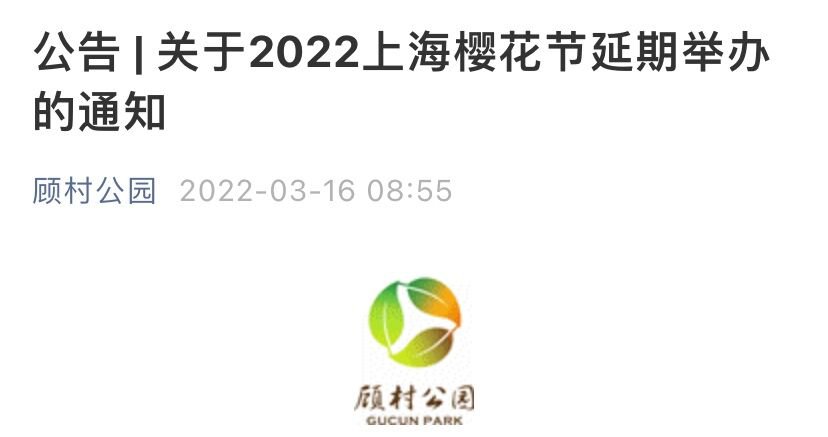 2022上海樱花节时间，2022上海樱花节有延期吗？