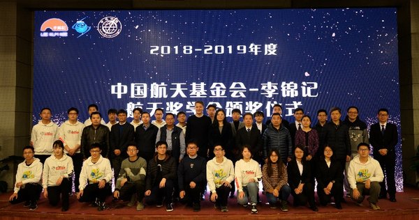 2018-2019年度“中国航天基金会-李锦记航天奖学金”颁奖仪式在京举行