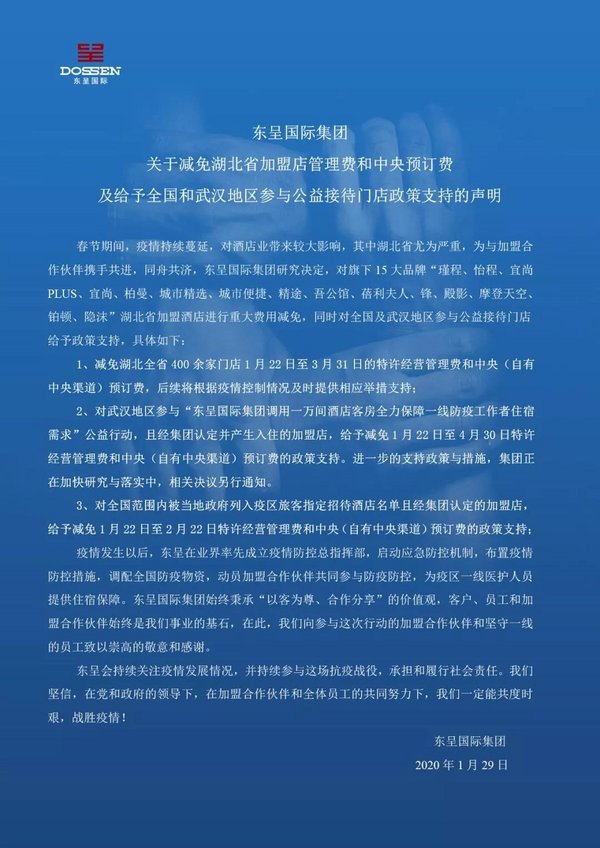 东呈国际集团关于减免湖北省加盟店管理费和中央预订费及给予全国和武汉地区参与公益接待门店政策支持的声明