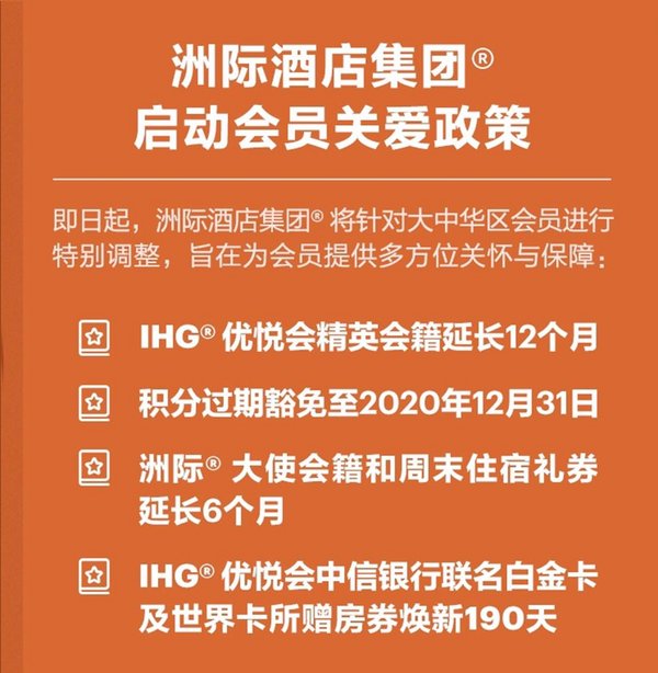 洲际酒店集团大中华区应对疫情宣布旗下忠诚计划保级新政