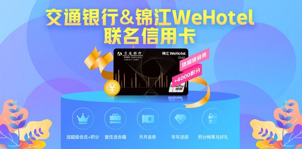 交通银行&锦江WeHotel联名信用卡