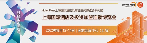 上海国际酒店投资及加盟连锁展8月12-14日国家会展中心（上海）