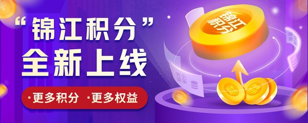 “锦江积分”全新上线