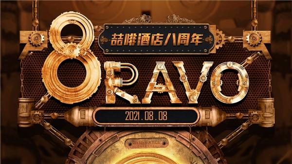 喆啡酒店八周年庆视频发布,喝彩8RAVO展望未来