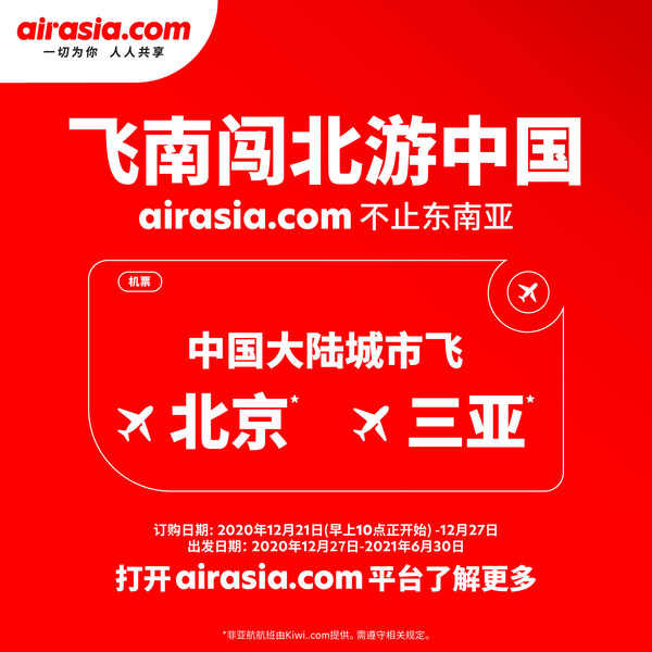 不止东南亚，airasia.com伴你飞南闯北游中国