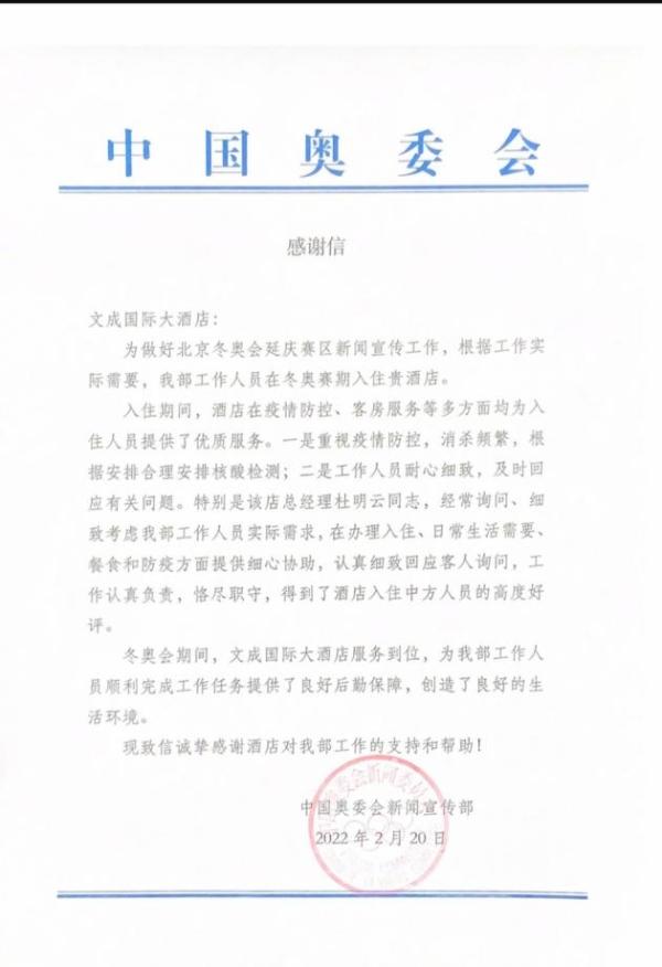  来自冬奥会的感谢信，文成国际大酒店倾情服务为北京双奥之城增光添彩