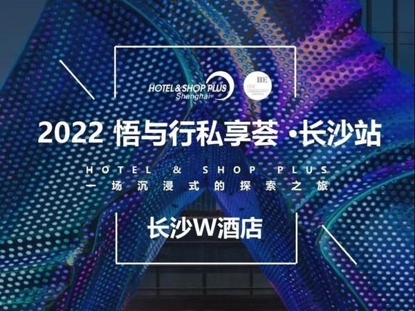 2022悟与行私享荟再启程，1月6日相约长沙，探秘“星沙宇宙”之旅