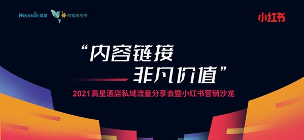 向蜜鸟2021高星酒店私域流量分享会暨小红书营销沙龙华东三站落幕