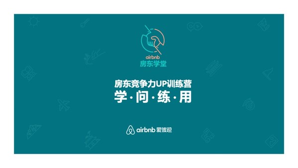 Airbnb爱彼迎房东学堂全新升级，打造训练营助力房东提升竞争力