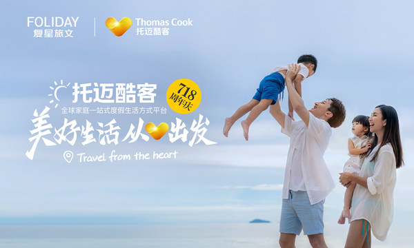 Thomas Cook托迈酷客180周年庆活动进行时