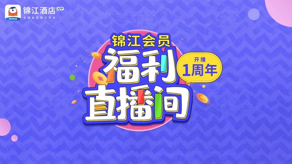 “囤货种草”两不误 “锦江会员福利直播间”乐享品质出游新体验