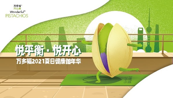 悦平衡 悦开心 万多福开心果打造2021夏日健康伽年华