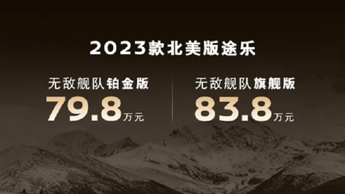 79.8万元/83.8万元，高端野奢新旗舰