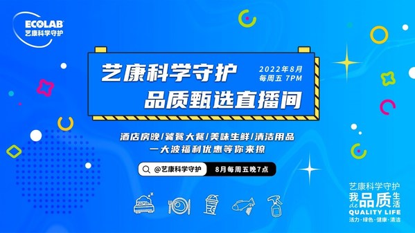 从幕后走到台前 "艺康科学守护品质甄选"直播活动进行时